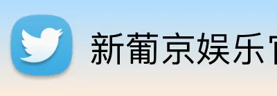 新葡京娱乐官网 Logo