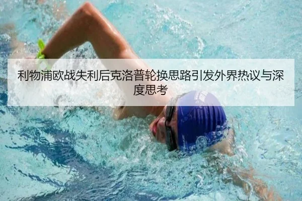 利物浦欧战失利后克洛普轮换思路引发外界热议与深度思考