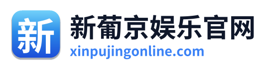 新葡京娱乐官网